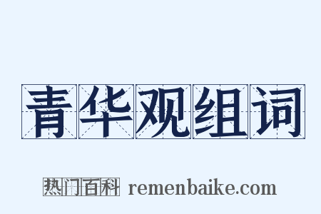 青华观组词是什么意思的图片